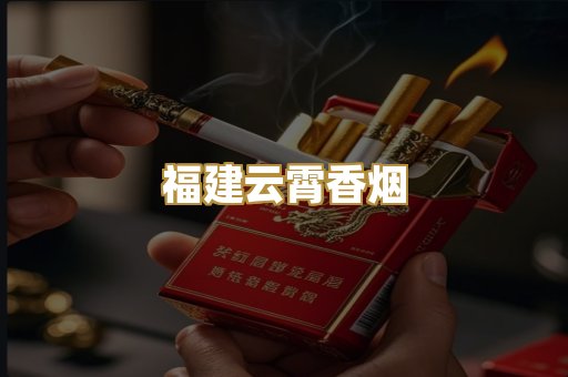 福建云霄香烟