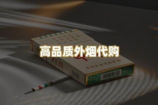 高品质外烟代购