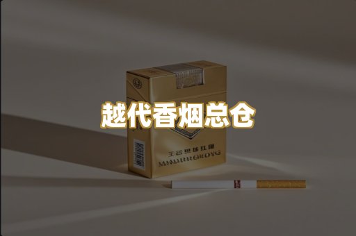 越代香烟总仓